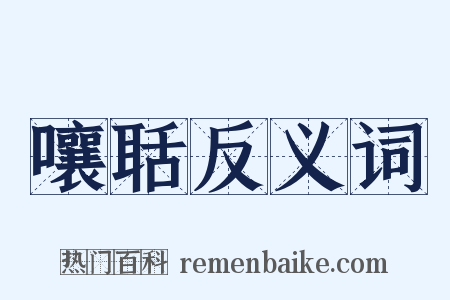 嚷聒反义词是什么意思的图片